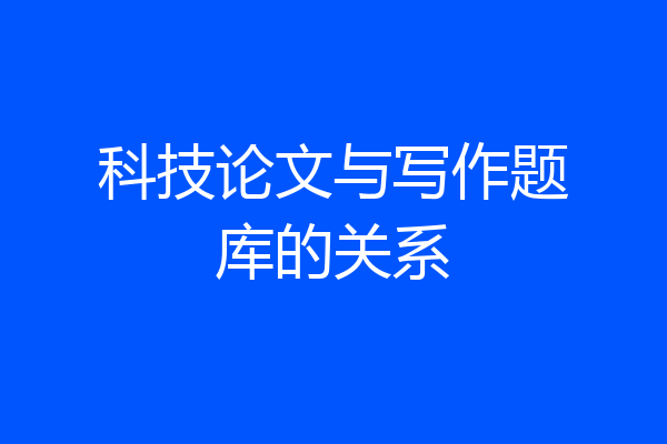 科技论文与写作题库的关系