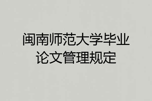 闽南师范大学毕业论文管理规定