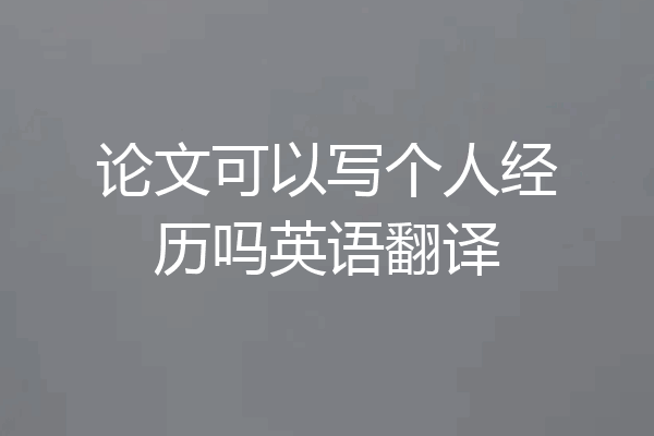 论文可以写个人经历吗英语翻译