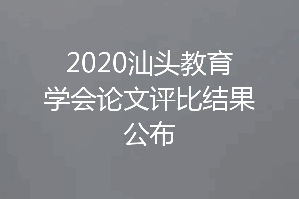 2020汕头教育学会论文评比结果公布