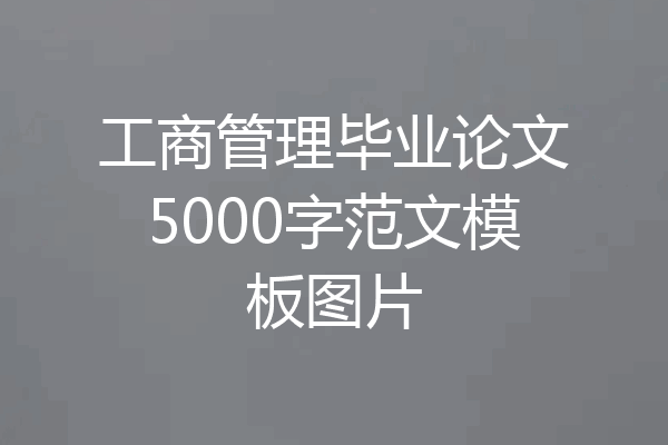 工商管理毕业论文5000字范文模板图片
