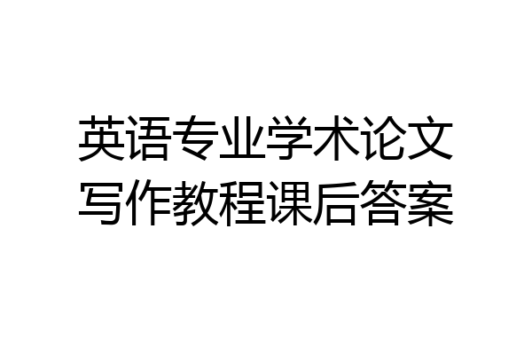 英语专业学术论文写作教程课后答案