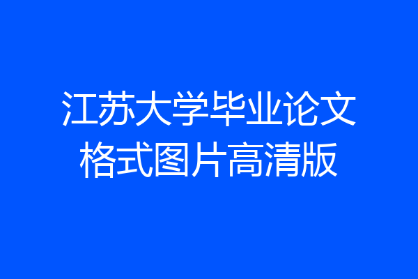 江苏大学毕业论文格式图片高清版