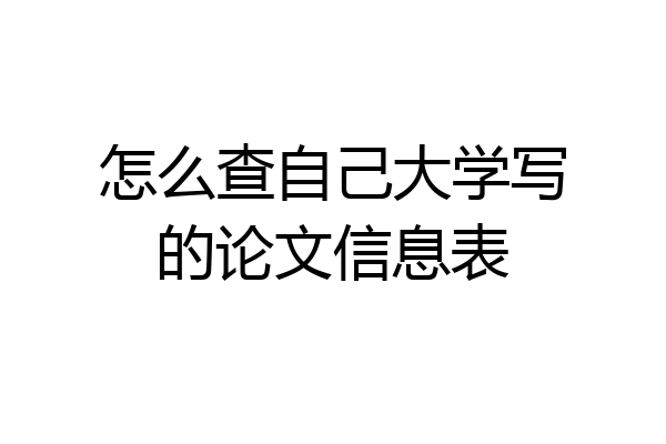 怎么查自己大学写的论文信息表