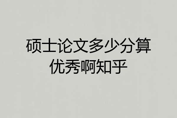 硕士论文多少分算优秀啊知乎