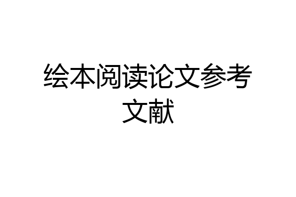 绘本阅读论文参考文献