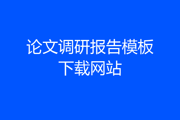 论文调研报告模板下载网站