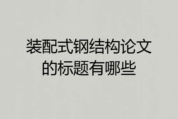 装配式钢结构论文的标题有哪些