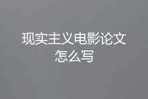 现实主义电影论文怎么写