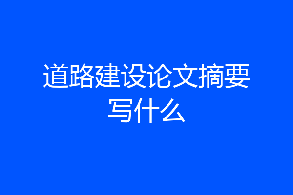道路建设论文摘要写什么