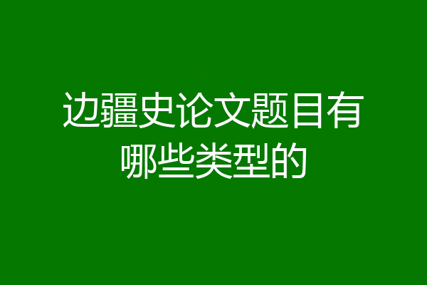 边疆史论文题目有哪些类型的