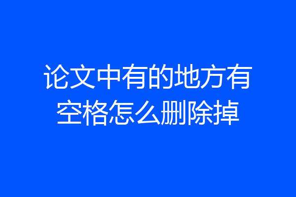 论文中有的地方有空格怎么删除掉