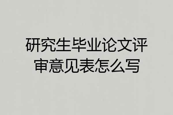 研究生毕业论文评审意见表怎么写