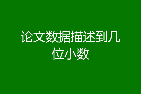 论文数据描述到几位小数