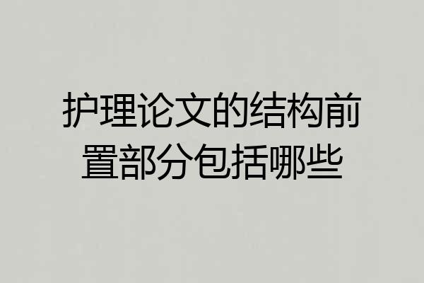 护理论文的结构前置部分包括哪些