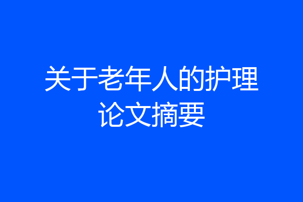 关于老年人的护理论文摘要