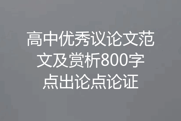 高中优秀议论文范文及赏析800字点出论点论证