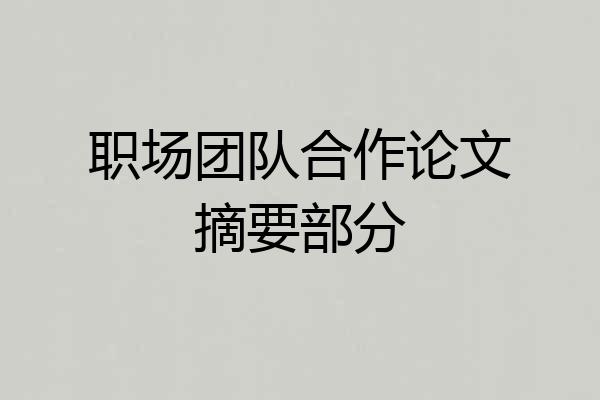 职场团队合作论文摘要部分
