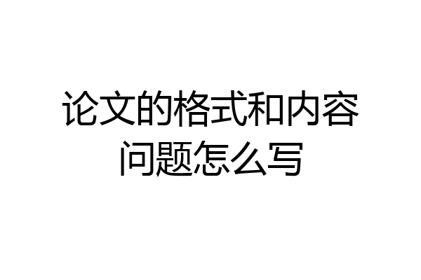 论文的格式和内容问题怎么写