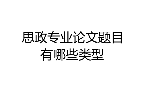 思政专业论文题目有哪些类型