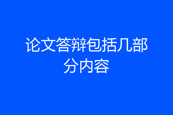 论文答辩包括几部分内容