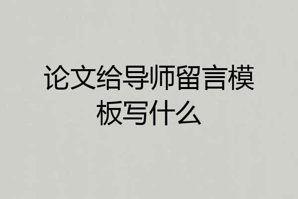 论文给导师留言模板写什么