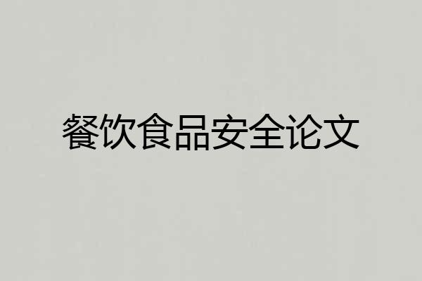 餐饮食品安全论文