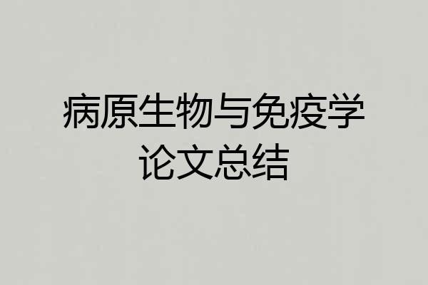 病原生物与免疫学论文总结