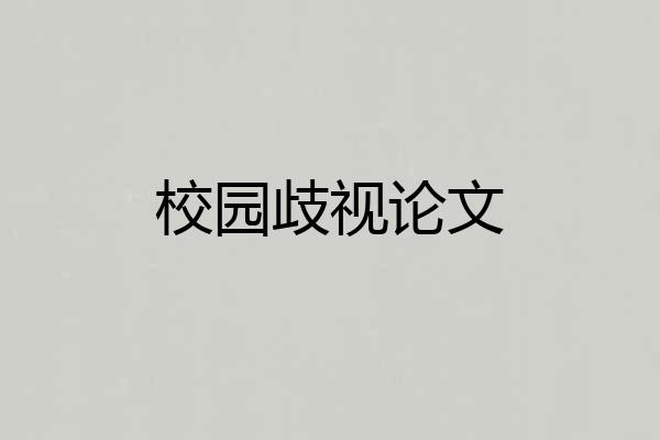 校园歧视论文