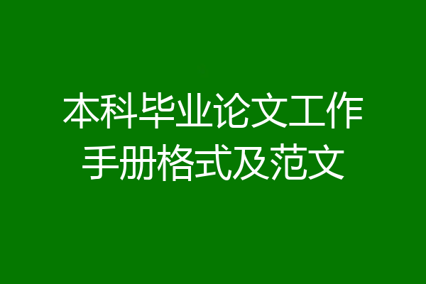 本科毕业论文工作手册格式及范文