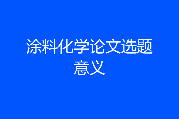 涂料化学论文选题意义