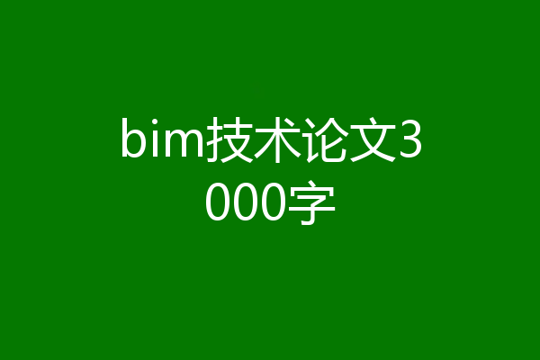 bim技术论文3000字
