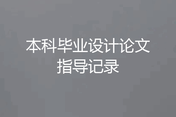本科毕业设计论文指导记录