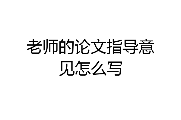 老师的论文指导意见怎么写