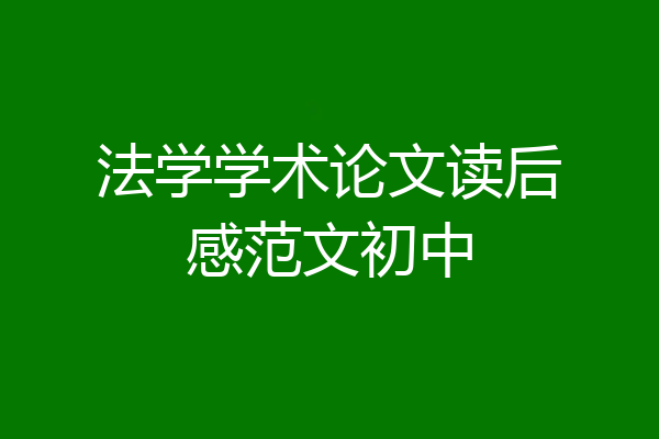法学学术论文读后感范文初中
