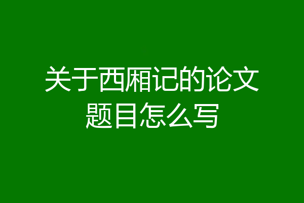 关于西厢记的论文题目怎么写