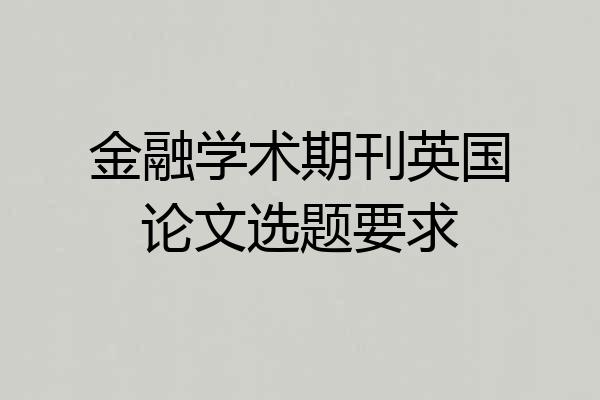 金融学术期刊英国论文选题要求