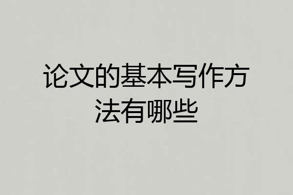 论文的基本写作方法有哪些