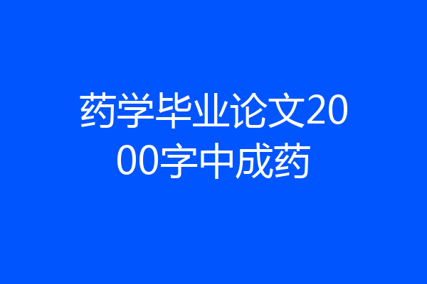 药学毕业论文2000字中成药