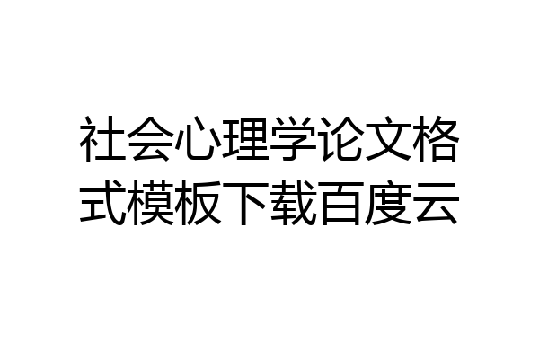 社会心理学论文格式模板下载百度云