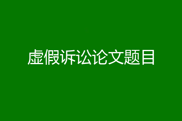 虚假诉讼论文题目