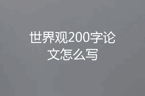 世界观200字论文怎么写