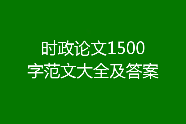 时政论文1500字范文大全及答案