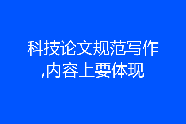 科技论文规范写作,内容上要体现
