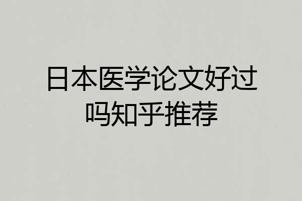 日本医学论文好过吗知乎推荐