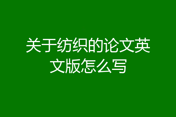 关于纺织的论文英文版怎么写