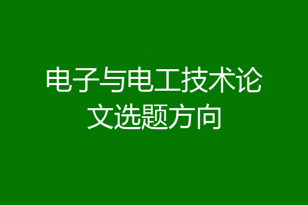 电子与电工技术论文选题方向