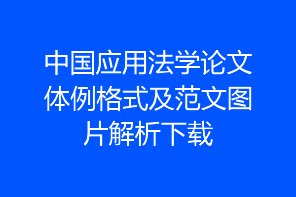 中国应用法学论文体例格式及范文图片解析下载