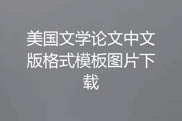 美国文学论文中文版格式模板图片下载
