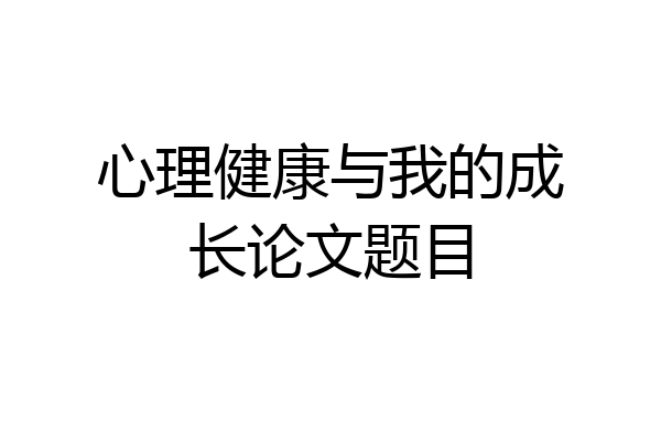 心理健康与我的成长论文题目